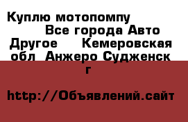 Куплю мотопомпу Robbyx BP40 R - Все города Авто » Другое   . Кемеровская обл.,Анжеро-Судженск г.